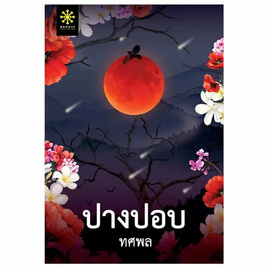 หนังสือ ปางปอบ - อมรินทร์, วรรณกรรม