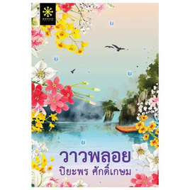 หนังสือ วาวพลอย - อมรินทร์, วรรณกรรม