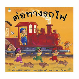 หนังสือ ต่อทางรถไฟ (ปกแข็ง) - อมรินทร์, ครอบครัว แม่และเด็ก