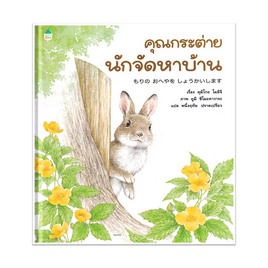 หนังสือ คุณกระต่ายนักจัดหาบ้าน (ปกแข็ง) - อมรินทร์, ครอบครัว แม่และเด็ก