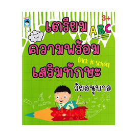 หนังสือ เตรียมความพร้อมเสริมทักษะวัยอนุบาล - อมรินทร์, หนังสือเสริมพัฒนาการ