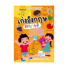 หนังสือ เก่งอังกฤษระบายสี - อมรินทร์, หนังสือ