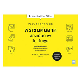 หนังสือ พรีเซนต์ฉลาดต้องเน้นภาพไม่เน้นพูด - อมรินทร์, การโฆษณา