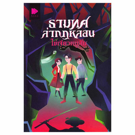 หนังสือ ธามทศล่ากฎหลอน - อมรินทร์, นวนิยาย