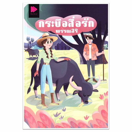 หนังสือ กระบือสื่อรัก - อมรินทร์, หนังสือ เครื่องเขียน