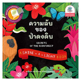 หนังสือ ความลับของป่าดงดิบ - SE-ED, หนังสือเสริมพัฒนาการ