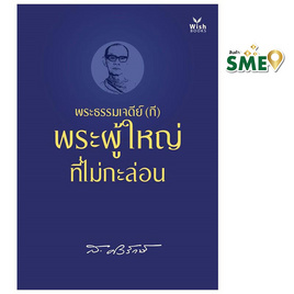 หนังสือ พระธรรมเจดีย์ (กี) พระผู้ใหญ่ที่ไม่กะล่อน - WISH BOOKS, ศาสนา/ธรรมะ/หนังสือสมนาคุณพระ