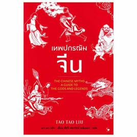 หนังสือ เทพปกรณัมจีน - อมรินทร์, ประวัติศาสตร์ / วัฒนะธรรม