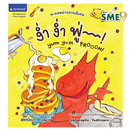 หนังสือ ชุดอลหม่านจานพิเศษ ง่ำ ง่ำ ฟู่ - สถาพรบุ๊คส์, สินค้าขายดี