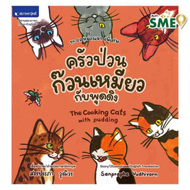 หนังสือ ชุดอลหม่านจานพิเศษ ครัวป่วน ก๊วนเหมียวกับพุดดิง - สถาพรบุ๊คส์, หนังสือเสริมพัฒนาการ