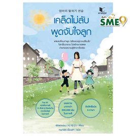 หนังสือ เคล็ดไม่ลับพูดจับใจลูก - สถาพรบุ๊คส์, จิตวิทยา พัฒนาตนเอง