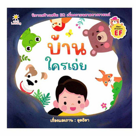 หนังสือ บ้านใครเอ่ย - SE-ED, หนังสือเสริมพัฒนาการ