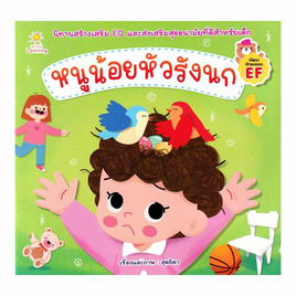 หนังสือ หนูน้อยหัวรังนก - SE-ED, หนังสือ