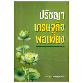 หนังสือ ปรัชญาเศรษฐกิจพอเพียง - SE-ED, SE_ED หนังสือขายดี