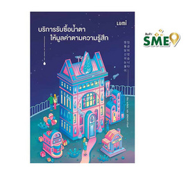 หนังสือ บริการรับซื้อน้ำตาให้มูลค่าตามความรู้สึก - Nanmeebooks, Nanmeebooks