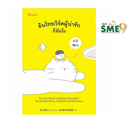 หนังสือ อินโทรเวิร์ตผู้น่ารักก็ฉันไง - Nanmeebooks, Nanmeebooks