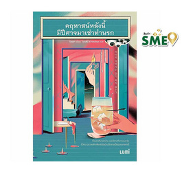 หนังสือ คฤหาสน์หลังนี้มีปีศาจมาเช่าทำนรก - Nanmeebooks, หนังสือ