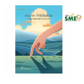 หนังสือ เก่งมาก ทำได้ดีแล้วละ - Nanmeebooks, การพัฒนาตนเอง