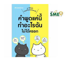 หนังสือ คำพูดแค่นี้ทำอะไรฉันไม่ได้หรอก - Nanmeebooks, จิตวิทยา พัฒนาตนเอง