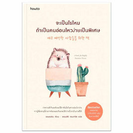 หนังสือ จะเป็นไรไหมถ้าเป็นคนอ่อนไหวง่ายเป็นพิเศษ - อมรินทร์, การพัฒนาตนเอง