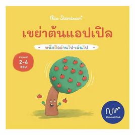 หนังสือ เขย่าต้นแอปเปิล (ปกแข็ง) - อมรินทร์, สินค้าขายดี