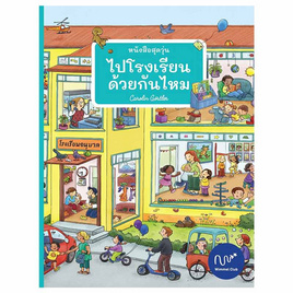 หนังสือ หนังสือสุดวุ่นไปโรงเรียนด้วยกันไหม (ปกแข็ง) - อมรินทร์, ครอบครัว แม่และเด็ก