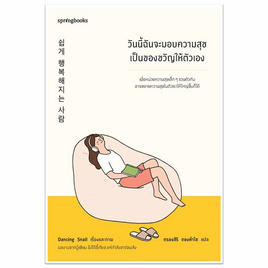 หนังสือ วันนี้ฉันจะมอบความสุขเป็นของขวัญให้ตัวเอง - อมรินทร์, การพัฒนาตนเอง