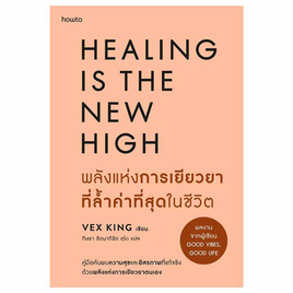 หนังสือ พลังแห่งการเยียวยาที่ล้ำค่าที่สุดในชีวิต - อมรินทร์, การพัฒนาตนเอง