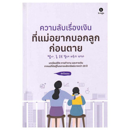 หนังสือ ความลับเรื่องเงินที่แม่อยากสอนลูกก่อนตาย - SE-ED, การเงินการธนาคาร/บัญชี