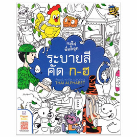 หนังสือ แม่ไก่ พี่นกฮูก ระบายสี คัด ก-ฮ - อมรินทร์, 7Online