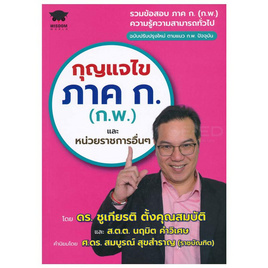 หนังสือ กุญแจไขภาค ก. (ก.พ.) และหน่วยราชการอื่นๆ (ฉบับปรับปรุง) - SE-ED, SE-ED