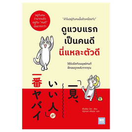 หนังสือ ดูแวบแรกเป็นคนดีนี่แหละตัวดี - อมรินทร์, การพัฒนาตนเอง