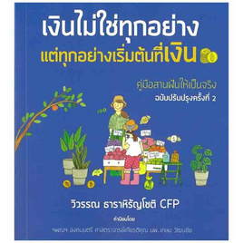 หนังสือ เงินไม่ใช่ทุกอย่าง แต่ทุกอย่างเริ่มต้นที่เงิน - SE-ED, บริหารธุรกิจ