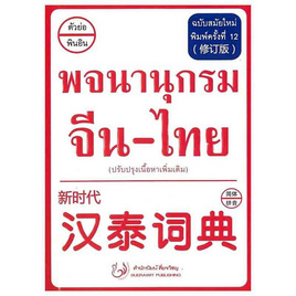 หนังสือ พจนานุกรม จีน-ไทย ฉบับสมัยใหม่ (ปรับปรุงเนื้อหาเพิ่มเติม) - SE-ED, หนังสือ