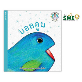 หนังสือ ชุดนิทานแสนรักจากครูเกริก บอลลูน - สถาพรบุ๊คส์, หนังสือเด็ก