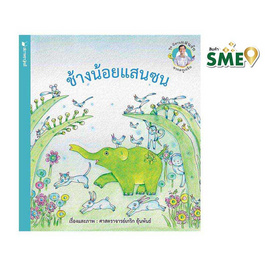 หนังสือ ชุดนิทานแสนรักจากครูเกริก ช้างน้อยแสนซน - สถาพรบุ๊คส์, หนังสือเสริมพัฒนาการ