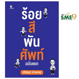 หนังสือ ร้อยสีพันศัพท์ ฉบับแรก - สถาพรบุ๊คส์, ภาษาไทย