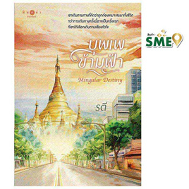 หนังสือ บุพเพข้ามฟ้า - สถาพรบุ๊คส์, วรรณกรรม