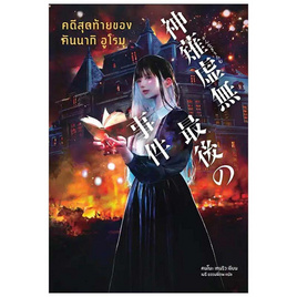 หนังสือ คดีสุดท้ายของคันนากิ อูโรมุ - BOOK TIME, หนังสือ เครื่องเขียน