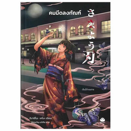 หนังสือ คมมีดลงทัณฑ์ - BOOK TIME, วรรณกรรม