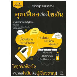 หนังสือ คุยเฟื่องเรื่องไขมัน - BOOK TIME, สุขภาพ