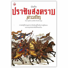 หนังสือ บันทึกปราชัยสงครามสามก๊ก - BOOK TIME, 7Online