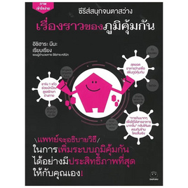 หนังสือ เรื่องราวของภูมิคุ้มกัน - BOOK TIME, วรรณกรรม