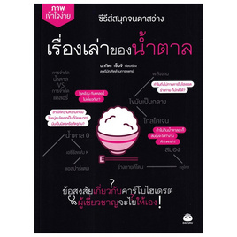 หนังสือ เรื่องเล่าของน้ำตาล - BOOK TIME, หนังสือ