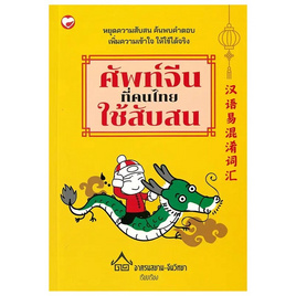 หนังสือ ศัพท์จีนที่คนไทยใช้สับสน - BOOK TIME, หนังสือ เครื่องเขียน