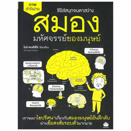 หนังสือ สมอง มหัศจรรย์ของมนุษย์ - BOOK TIME, สุขภาพ