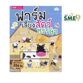 หนังสือ ฟาร์มเลี้ยงสัตว์หรรษา - เอ็มไอเอส, ครอบครัว แม่และเด็ก