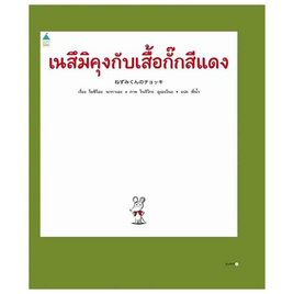 หนังสือ เนสึมิคุงกับเสื้อกั๊กสีแดง (ปกแข็ง) - อมรินทร์, 7Online