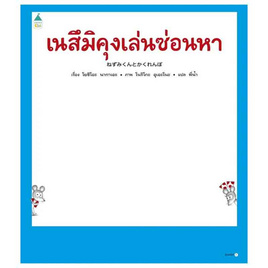 หนังสือ เนสึมิคุงเล่นซ่อนหา (ปกแข็ง) - อมรินทร์, ครอบครัว แม่และเด็ก