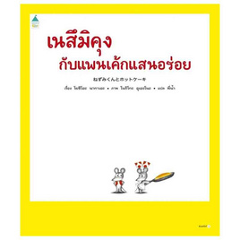 หนังสือ เนสึมิคุงกับแพนเค้กแสนอร่อย (ปกแข็ง) - อมรินทร์, หนังสือเสริมพัฒนาการ